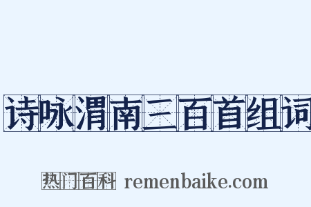诗咏渭南三百首组词是什么意思的图片